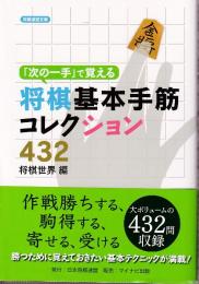 「次の一手」で覚える将棋基本手筋コレクション432 (将棋連盟文庫)