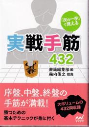 「次の一手」で覚える　実戦手筋432 (マイナビ将棋文庫)