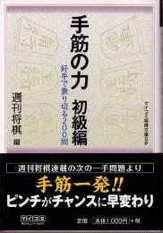 手筋の力 初級編 (マイコミ将棋文庫SP)