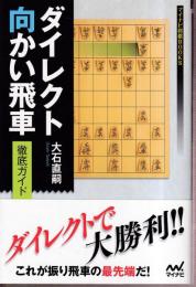 ダイレクト向かい飛車　徹底ガイド  (マイナビ将棋BOOKS)