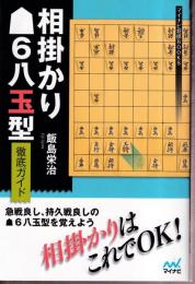 相掛かり▲6八玉型 徹底ガイド (マイナビ将棋BOOKS)