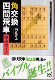 角交換四間飛車 徹底ガイド (マイナビ将棋BOOKS)