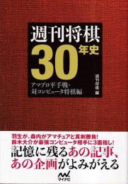 週刊将棋30年史 ～アマプロ平手戦・対コンピュータ将棋編～
