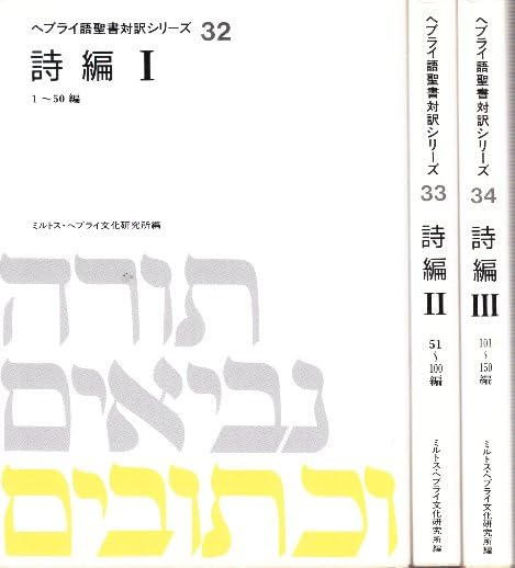 詩編 1.2.3全3冊 1-150章 (ヘブライ語聖書対訳シリーズ32.33.34