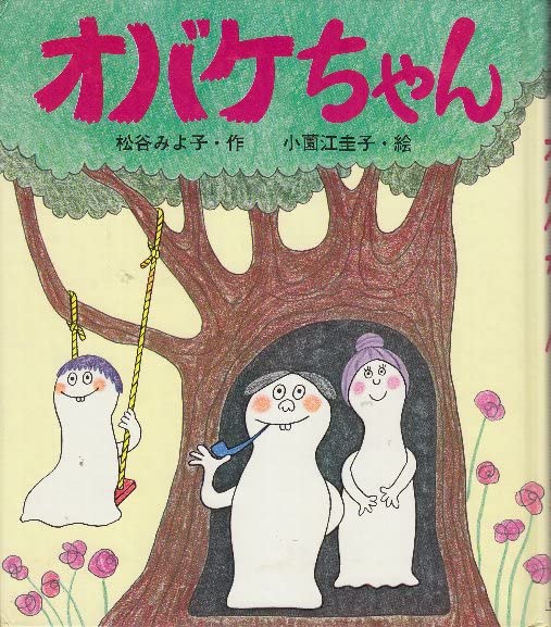 オバケちゃん (講談社の創作童話)(松谷みよ子・文/小薗江圭子・絵