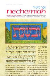 Nechemiah the Book of Nehemiah New Transl With Commentary Anthologized from Talmudic, Midrashic & Rabbinic Sources　(ネヘミヤ記ネケミア タルムード、ミドラーシュ、ラビの情報源からアンソロジー化された注釈付きの新しい翻訳・ヘブライ語版)