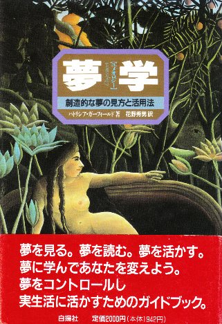 大好き 夢学(ユメオロジー) 創造的な夢の見方と活用法(パトリシア 文学・小説