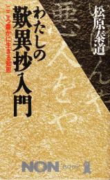 わたしの歎異抄入門　こころ豊かに生きる知恵　 (ノン・ブック)