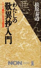 わたしの歎異抄入門　こころ豊かに生きる知恵　 (ノン・ブック)