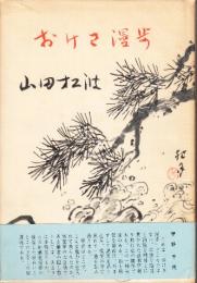 おけさ漫歩　(朝鮮・樺太・台湾紀行掲載)