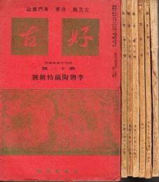 古美術・骨董・専門雑誌　好古　第１２号－１８号まで７冊一括