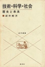 技術・科学・社会　歴史と未来