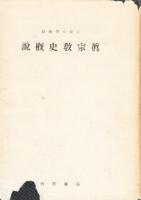 真宗教史概説