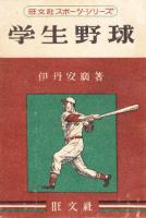 学生野球　(旺文社スポーツ・シリーズ)