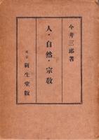 人・自然・宗教