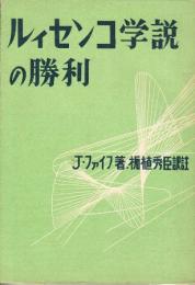 ルィセルンコ学説の勝利