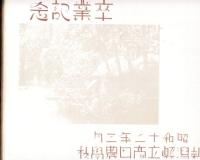 新潟県立高田農学校卒業記念帖　昭和12年