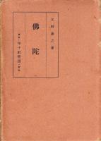 佛陀　佛陀の生涯とその教説