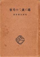 歌に就ての考察