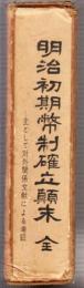 明治初期貨幣確立顛末　全　主として対外関係文献による考証