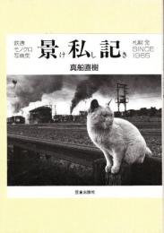 景私記(:けしき)　鉄道モノクロ写真集　札幌発SINCE1965
