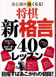 森信雄の強くなる! 将棋新格言40　入門から初段