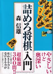 詰めろ将棋入門