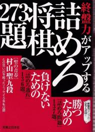 終盤力がアップする詰めろ将棋273題