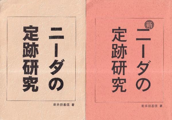 新ニーダの定跡研究 (将棋) ニーダの定跡研究 正・新 2冊 アマ情報誌「アマレン」100・200号達成