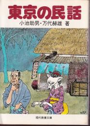 東京の民話　(現代教養文庫)