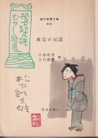 東京の民話　(現代教養文庫)