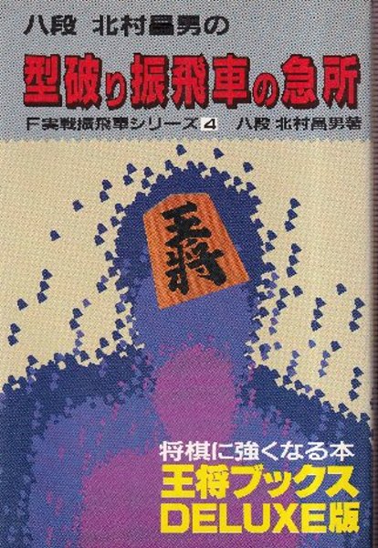 古本、中古本、古書籍の通販は「日本の古本屋」　型破り振飛車の急所　(王将ブックスDELUXE版　北天堂書店　F実戦振車シリーズ4)(北村昌男)　日本の古本屋