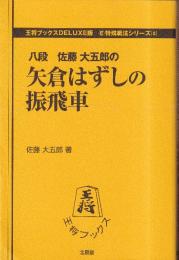 矢倉はずしの振飛車 (王将ブックスDELUXE版　E特殊戦法シリーズ3)