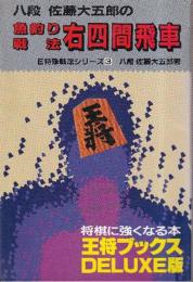 魚釣り戦法 右四間飛車 (王将ブックスDELUXE版　E特殊戦法シリーズ4)