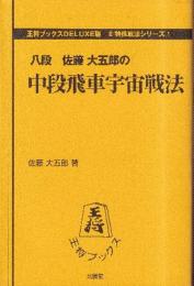 中段飛車宇宙戦法 (王将ブックスDELUXE版　E特殊戦法シリーズ1)