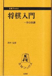 一手の奇襲 将棋入門 (王将ブックス)