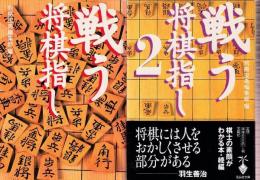 戦う将棋指し　1-2　全２冊　 (宝島社文庫)