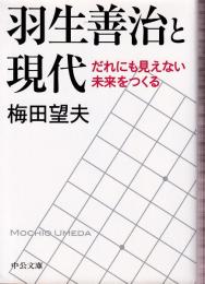 羽生善治と現代　だれにも見えない未来をつくる (中公文庫)