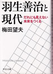 羽生善治と現代　だれにも見えない未来をつくる (中公文庫)