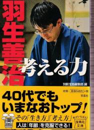 羽生善治 考える力 (宝島社文庫)