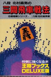 三間飛車戦法  (王将ブックスDELUXE版　B振飛車シリーズ2)