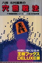 穴熊戦法 (王将ブックスDELUXE版　F実戦振飛車シリーズ1)