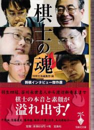 棋士の魂　将棋インタビュー傑作選　 (宝島社文庫)