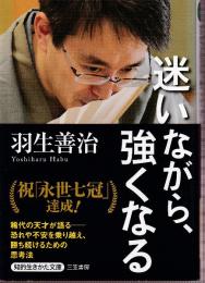 迷いながら、強くなる (知的生きかた文庫)