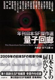 量子回廊 (年刊日本ＳＦ傑作選・2009年)