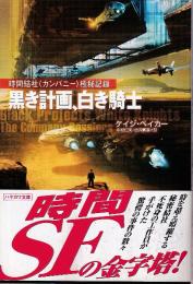 黒き計画、白き騎士　時間結社〈カンパニー〉極秘記録