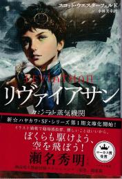 リヴァイアサン クジラと蒸気機関