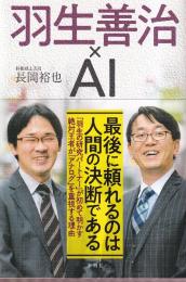 羽生善治×AI