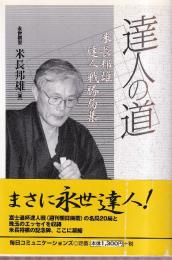 達人の道　米長邦雄達人戦勝局集