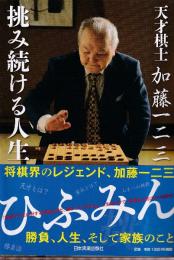 天才棋士 加藤一二三 挑み続ける人生